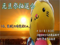 2017年の初日の出は九十九里・片貝海岸で!~元旦祭~新年の運試し大抽選会開催! 2017年の初日の出は九十九里・片貝海岸で!~元旦祭~新年の運試し大抽選会開催!