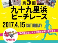 ランナー募集中!締切間近!!「第5回九十九里浜ビーチレース」は4月15日開催! ランナー募集中!締切間近!!「第5回九十九里浜ビーチレース」は4月15日開催!