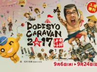 「水曜どうでしょう DODESYO CARAVAN 2017 千葉」が9月22日(金)開催! 「水曜どうでしょう DODESYO CARAVAN 2017 千葉」が9月22日(金)開催!