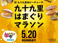ランナー募集中!今年は参加賞に九十九里産はまぐり!!「第6回九十九里はまぐりマラソン」 ランナー募集中!今年は参加賞に九十九里産はまぐり!!「第6回九十九里はまぐりマラソン」