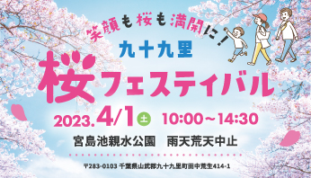 4月1日は九十九里桜フェスティバル！