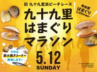 ランナー募集中!今年も参加賞に九十九里産はまぐり!!「第7回九十九里はまぐりマラソン」 ランナー募集中!今年も参加賞に九十九里産はまぐり!!「第7回九十九里はまぐりマラソン」