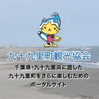 九十九里ふるさと自然公園センターへのお問い合わせについて