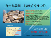 3月23日は「はまぐりまつり」!海の駅九十九里ではまぐりを堪能しよう! 3月23日は「はまぐりまつり」!海の駅九十九里ではまぐりを堪能しよう!
