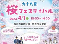 ４月１日は九十九里桜フェスティバル！宮島池親水公園で楽しくお花見♪