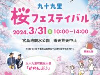 3月31日は九十九里桜フェスティバル！宮島池親水公園で楽しくお花見♪