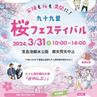 3月31日は九十九里桜フェスティバル！宮島池親水公園で楽しくお花見♪